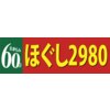 ほぐしニキュッパ 西口店(2980)のお店ロゴ
