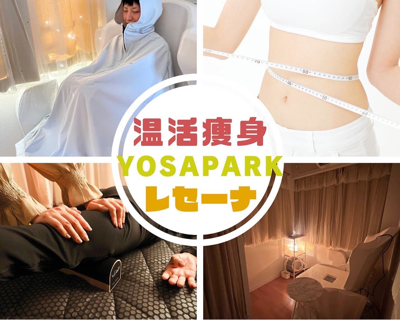 ルルオン ヨサに関するリラクゼーションサロン YOSAPARK Coo【クウ