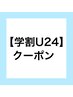 【U24学割】コラーゲン脱毛セレクト3ヶ所体験　