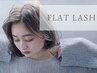 【1ヶ月以内｜30分リペア】フラットラッシュ付け足し（目安60本）　￥3000