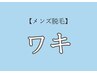 【8月メンズ脱毛】人気No. 3　ワキ脱毛¥4,400→¥1,980