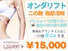 【オンダリフト 二の腕】(※8/15~予約可)最強の脂肪分解マシン《予約殺到中》
