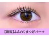 【ご新規様】次世代ラッシュリフトorふんわりまつげパーマ￥3900