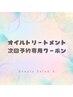 【 オイルトリートメント 】次回予約クーポン♪