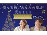 【30名限定】クリスマスキャンペーン★ハーブピーリング剥離ありが半額！