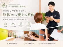 リム整骨院 整体院