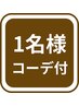 【一名様】パーソナルカラー診断（コーデ提案付き）