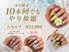  8月限定!10本何でもやり放題【スカルプ】