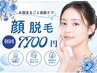 【脱毛】レディース☆顔脱毛 ×毛穴洗浄付
