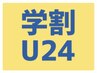 【レディース/学割U24】Sパーツ1箇所脱毛（脇/手の甲/うなじ/胸/お腹）