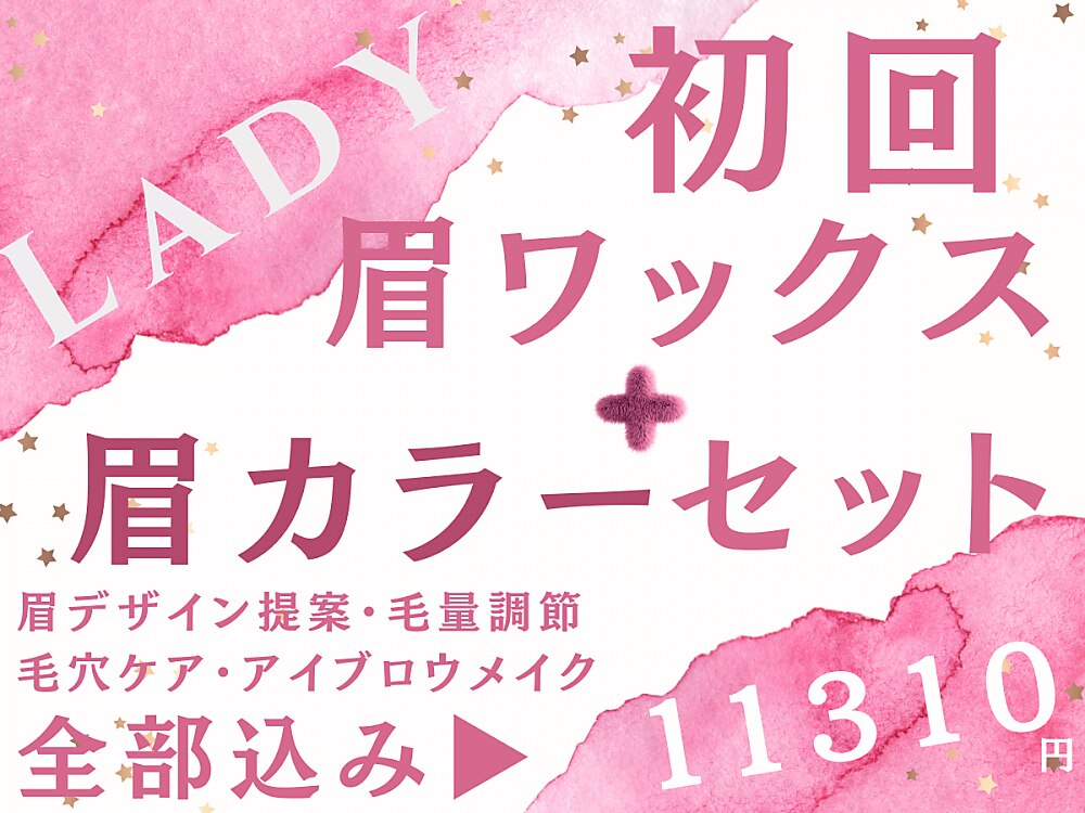 流行カラー眉毛セット【艶眉毛WAX】＋【眉毛カラー】ふんわりやわらか眉毛♪