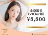  【都度払い☆美肌宣言】コラーゲン全身脱毛（VIOもしくは顔）女性限定8800円