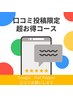 【口コミ投稿限定】ホワイトニング8分コースが15分コースに！¥4400→¥3300