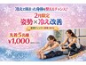 【2月限定★】姿勢×冷え改善♪初回体験トレーニング3300円→今だけ1000円♪