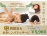 【NEW！３月限定★極上の癒し時間を♪】岩盤浴＆全身リンパマッサージお試し