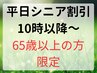 【65歳以上限定】平日10時～のお出かけついでに◎30分ケア