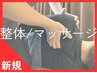 【60％割引】首肩こり姿勢改善（猫背矯正＋マッサージ）　3500円⇒1400円 &nbsp;