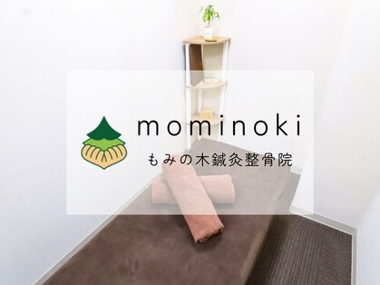 もみの木鍼灸整骨院 恵比寿の写真