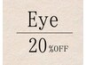 初めてのご来店から3ヶ月以内の方対象/まつげパーマ、まつげエクステ20%off