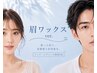 【眉毛ワックス】美眉スタイリング1回 3600円　【京都駅】