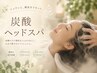 【ヤクジョ炭酸ヘッドスパ】睡眠の質・頭皮環境を整えます