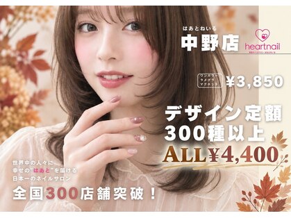 はあとねいる 中野店の写真