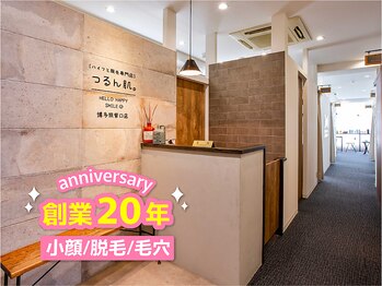 つるん肌。 福岡博多筑紫口店