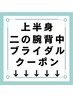 上半身集中！！最近太った方orブライダルでご利用の方必見！！！