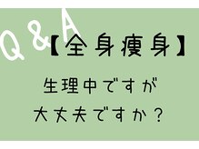 ユルリラ イロ(yururira iro)/タンポンを使用での施術はOKです