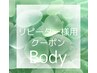 《リピーター様専用》ボディーコースの次回予約はこちら♪