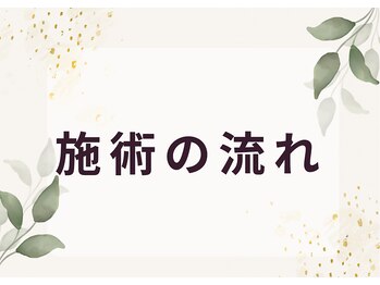 ヨサパークリノ(YOSA PARK Lino)/ 施術の流れ
