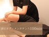 【癒し&不調改善】深圧ボディメンテナンス[指圧/ストレッチ]＊100分　
