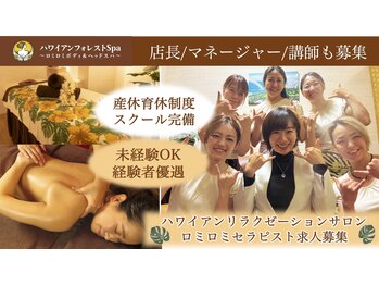 ハワイアンフォレストSpa 浜松店/求人募集未経験も可