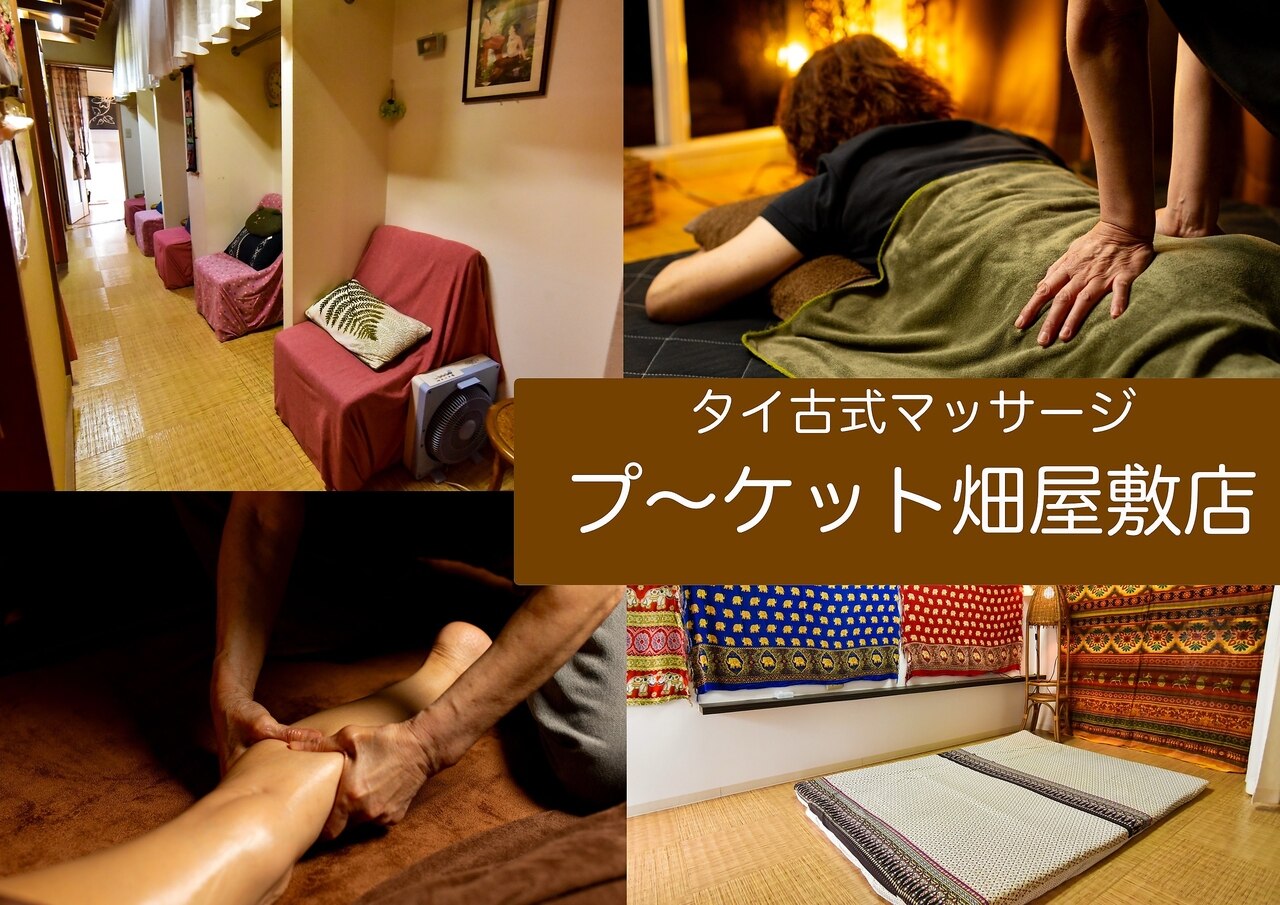 タイマッサージ店閉店のためタペストリーお譲りします タイマッサプ～ケット 畑屋敷店｜ホットペッパービューティー
