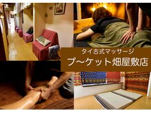 タイマッサプ～ケット畑屋敷店