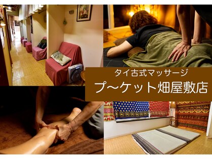 タイマッサプ~ケット畑屋敷店の写真