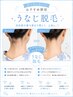【●レディース脱毛】着物映えする後ろ姿★うなじ脱毛×WAX ※2日前必須