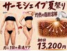 【痩身】サーモシェイプ夏祭り!ハミ肉&浮き輪をじわじわ引き締め!