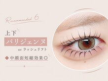 【おすすめメニュー６】上下パリジェンヌorラッシュリフト◆中顔面短縮効果◎