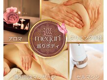 メグリ(meguri)の雰囲気（完全個室のワンゲスト制＊静かな空間で本格痩身と全身こりメンテ）
