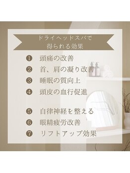 オシャレハウスシルバ(OshareHausuSILVA)/ドライヘッドスパで得られる効果