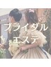 【小顔・姿勢・二の腕】ブライダル脳洗浄100分
