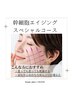 【全体下垂/ハリ】ラジオ波/幹細胞導入　幹細胞エイジングスペシャル¥9,900