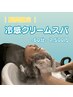 【8月限定】冷感クリームスパ×頭浸浴で頭皮も気分もひんやりスッキリ♪