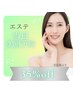 【次回1か月以内のご予約】エステ30%OFF
