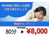 【本日まで】全身整体+ヘッド 80分 ¥8000 特別価格/首肩こり/頭痛/腰痛