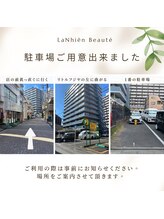 ラニィエンボーテ(La Nhien Beaute)/～駐車場ご案内～