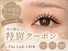 【8/3限定】LEDマツエク低刺激で持続UPフラットラッシュ130本まで￥7480