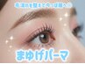 ハリウッドブロウリフト(眉毛パーマ)¥7250→¥5500