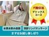 【気軽に体験】リンパマッサージ&進化系よもぎ蒸し デトックスコース90分